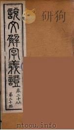 说文解字义证  20（ PDF版）