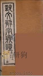 说文解字义证  21（ PDF版）