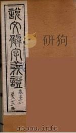 说文解字义证  22（ PDF版）
