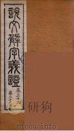 说文解字义证  23（ PDF版）