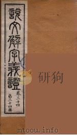 说文解字义证  24（ PDF版）