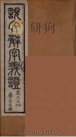 说文解字义证  25（ PDF版）
