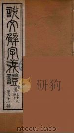 说文解字义证  27（ PDF版）