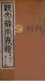 说文解字义证 28 PDF电子版封面 桂馥撰
