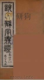 说文解字义证  29（ PDF版）