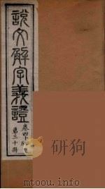 说文解字义证  30（ PDF版）