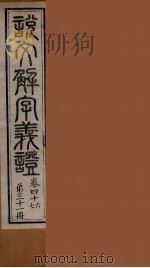 说文解字义证  31（ PDF版）