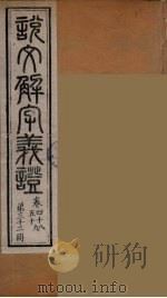 说文解字义证 32 PDF电子版封面 桂馥撰