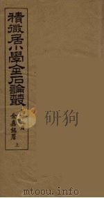 积微居小学金石论丛  上（ PDF版）