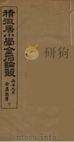 积微居小学金石论丛  下（ PDF版）