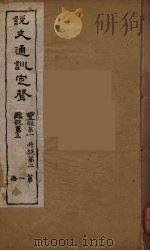 说文通训定声  1（ PDF版）