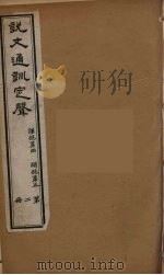 说文通训定声  2（ PDF版）