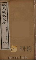 说文通训定声  3（ PDF版）