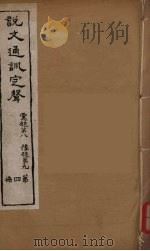 说文通训定声  4（ PDF版）