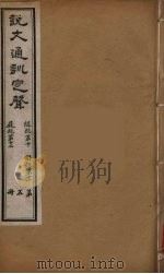 说文通训定声  5（ PDF版）