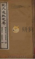 说文通训定声  7（ PDF版）