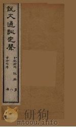 说文通训定声  8（ PDF版）