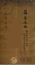 籀高述林  1（ PDF版）