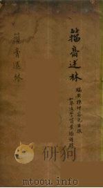 籀高述林 2 PDF电子版封面 孙诒让述