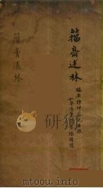 籀高述林  3（ PDF版）