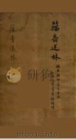 籀高述林  4（ PDF版）