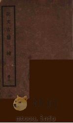 说文古籀三补  上（ PDF版）