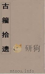 古籀拾遗 1971 PDF电子版封面 孙诒让著