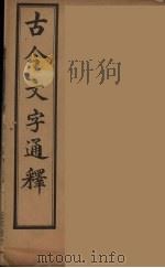 古今文字通释  1（ PDF版）