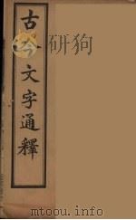 古今文字通释  2（ PDF版）