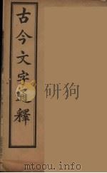 古今文字通释  3（ PDF版）