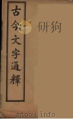 古今文字通释  4（ PDF版）