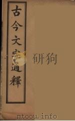 古今文字通释  5（ PDF版）