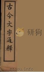 古今文字通释  6（ PDF版）
