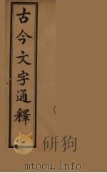 古今文字通释  7（ PDF版）