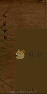 古籀馀论  上（ PDF版）