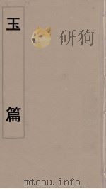 玉篇  1（ PDF版）