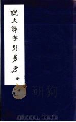 说文解字引易考（ PDF版）
