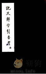 说文解字引书考（ PDF版）