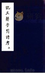 说文解字引诗考  上（ PDF版）