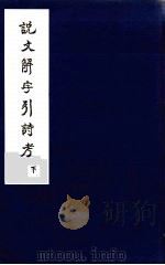 说文解字引诗考  下（ PDF版）