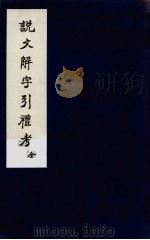 说文解字引礼考（ PDF版）