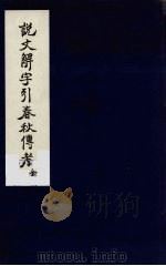 说文解字引春秋传考（ PDF版）