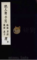 说文解字引论语孝经尔雅孟子考（ PDF版）