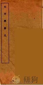 文字学发凡（ PDF版）