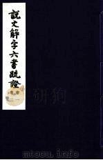 说文解字六书疏证  1（ PDF版）