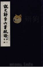 说文解字六书疏证  2（ PDF版）