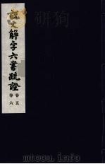 说文解字六书疏证  3（ PDF版）