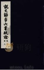 说文解字六书疏证  4（ PDF版）
