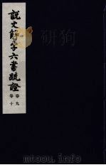 说文解字六书疏证 5 PDF电子版封面 马叙伦著