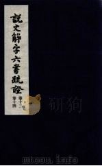 说文解字六书疏证  7（ PDF版）